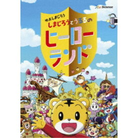 【〜7/15 エントリー&5000円以上購入でP最大5倍】映画しまじろう『しまじろうとうるるのヒーローランド』 【DVD】