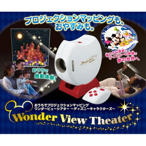 【ACアダプター付属】マジカルプレイタイム おうちでプロジェクションマッピング ワンダービューシアター / ディズニーキャラクターズおもちゃ こども 子供 知育 勉強 ベビー 3歳