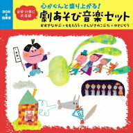 (童謡／唱歌)／心がぐんと盛り上がる！劇あそび音楽セット おおきなかぶ＊ももたろう＊さんびきのこぶた…