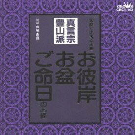 孤嶋由昌／お経 家庭で出来る法要 真言宗豊山派 【CD】