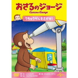 おさるのジョージ うちゅうザルをさがせ！ 【DVD】