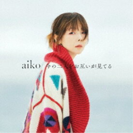 aiko／今の二人をお互いが見てる《限定仕様A盤》 (初回限定) 【CD+Blu-ray】