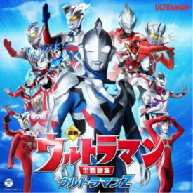 【9/5・9/10は先着で1000円OFFクーポン！※条件あり】(特撮)／最新 ウルトラマン主題歌集 ウルトラマンZ 【CD】