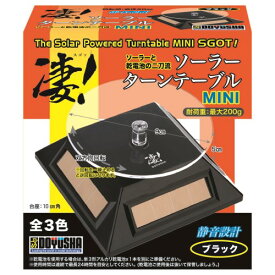 凄！ソーラー ターンテーブル MINI ブラック