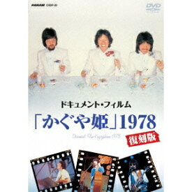 かぐや姫／ドキュメント・フィルム「かぐや姫」1978復刻版 【DVD】