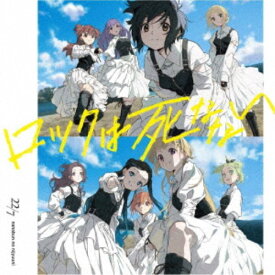 【7/18限定! 楽天会員なら最大P4倍】22／7／ロックは死なない《通常盤》 【CD】