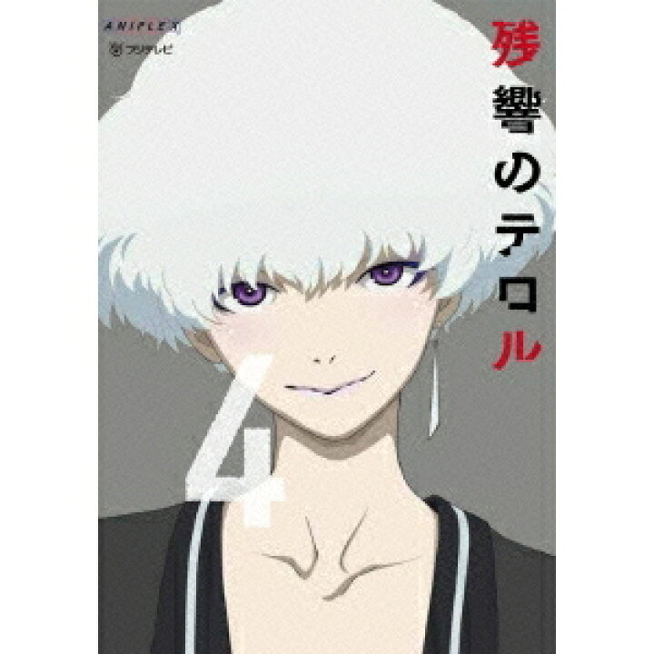 楽天市場 残響のテロル 4 Blu Ray ハピネット オンライン
