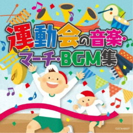 (教材)／運動会の音楽・マーチ・BGM集 【CD】