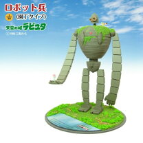 楽天市場】天空の城 ラピュタ プランター ロボット兵の思いの通販