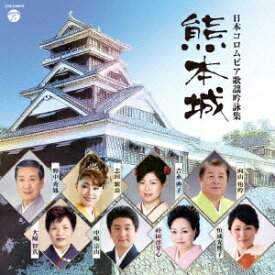 (伝統音楽)／日本コロムビア歌謡吟詠集 熊本城 【CD】