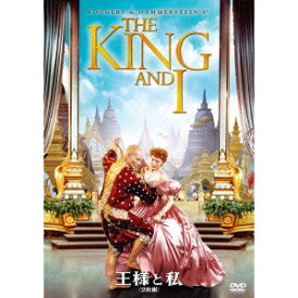 【7/18限定! 楽天会員なら最大P4倍】王様と私 【DVD】