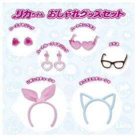 【〜8/6まで!! 最大2000円OFFクーポン!!】リカちゃん LG-15 おしゃれグッズセット