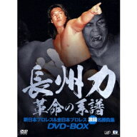 【5/20限定！全品ポイント+4倍＆条件付サンキュークーポン配布中】長州力DVD-BOX 革命の系譜 新日本プロ…