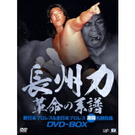 長州力DVD-BOX 革命の系譜 新日本プロレス＆全日本プロレス 激闘名勝負集 【DVD】