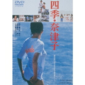 四季・奈津子 【DVD】