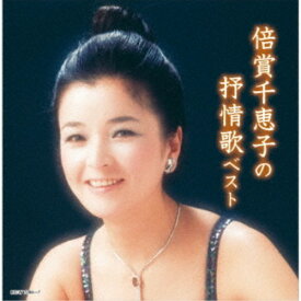 倍賞千恵子／倍賞千恵子の抒情歌 ベスト 【CD】