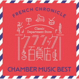 (クラシック)／クラシック百貨店 ～フレンチ・クロニクル - 室内楽ベスト 【CD】