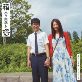 高田漣／『箱入り息子の恋』オリジナル・サウンドトラック 【CD】