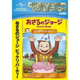【7/18限定! 楽天会員なら最大P4倍】おさるのジョージ／ビックリ・パーティー 【DVD】