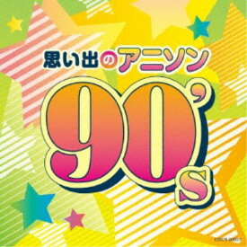 (アニメーション)／思い出のアニソン 90’s 【CD】