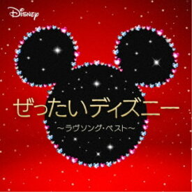 (サウンドトラック)／ぜったいディズニー 〜ラヴソング・ベスト〜 【CD】