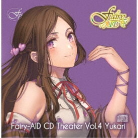 Fairy-AID／フェアリーエイド CDシアター Vol.4 縁 【CD】