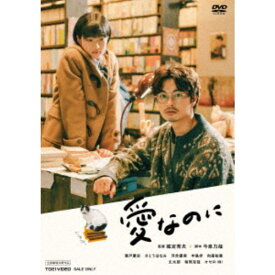 【7/18限定! 楽天会員なら最大P4倍】愛なのに 【DVD】