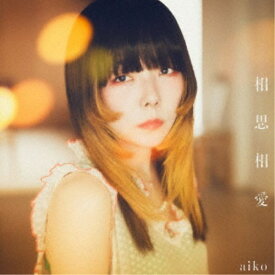 aiko／相思相愛《限定仕様B盤》 (初回限定) 【CD+DVD】