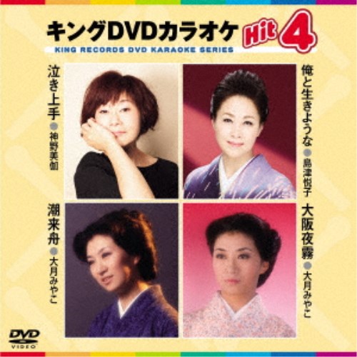 キングDVDカラオケHit4 Vol.192 【DVD】
