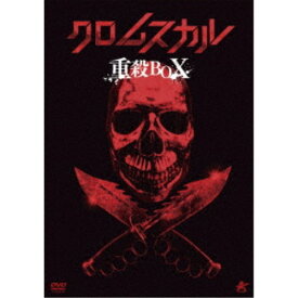 クロムスカル重殺BOX (初回限定) 【DVD】
