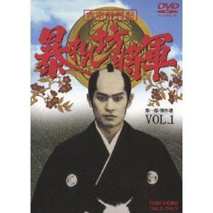 楽天市場 吉宗評判記 暴れん坊将軍 第一部 傑作選 Vol 1 Dvd ハピネット オンライン