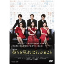 楽天市場】連続ドラマw 彼らを見ればわかること dvd-boxの通販 