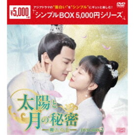 太陽と月の秘密〜離人心上〜 DVD-BOX2 【DVD】