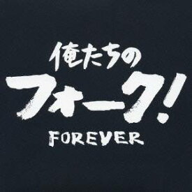【9/5・9/10は先着で1000円OFFクーポン！※条件あり】(オムニバス)／俺たちのフォーク！ -フォーエヴァー- 【CD】