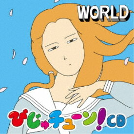 【次回使える2000円OFFクーポン配布中※条件あり】井上涼／びじゅチューン！CD WORLD 【CD】