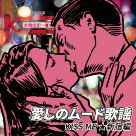 【9/5・9/10は先着で1000円OFFクーポン！※条件あり】(V.A.)／愛しのムード歌謡 KISS ME ★新宿編 【CD】