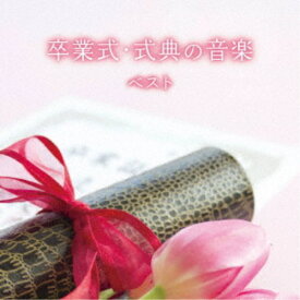 (教材)／卒業式・式典の音楽 ベスト 【CD】