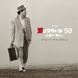 山本直純／松竹映画 男はつらいよ お帰り 寅さん オリジナル・サウンドトラック 【CD】