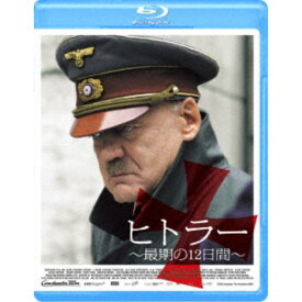 ヒトラー 〜最期の12日間〜 【Blu-ray】