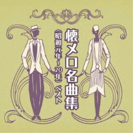 【9/5・9/10は先着で1000円OFFクーポン！※条件あり】(V.A.)／懐メロ名曲集(昭和元年〜20年) ベスト 【CD】