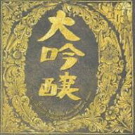【4/6 09:59まで! 最大2000円OFFクーポン!!】中島みゆき／ベストアルバム 大吟醸 【CD】