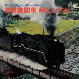 (効果音)／蒸気機関車 峠にいどむ 【CD】