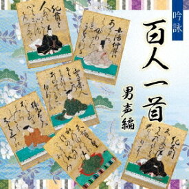 (伝統音楽)／吟詠 百人一首(男声編) 【CD】