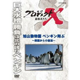 NHK DVD プロジェクトX 挑戦者たち 旭山動物園ペンギン翔ぶ〜閉園からの復活〜 【DVD】