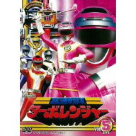 【9/5・9/10は先着で1000円OFFクーポン！※条件あり】高速戦隊ターボレンジャー VOL.5 【DVD】