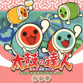 【9/5・9/10は先着で1000円OFFクーポン！※条件あり】(ゲーム・ミュージック)／太鼓の達人 オリジナルサウンドトラック ラムネ 【CD】