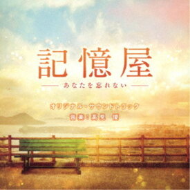 高見優／記憶屋 -あなたを忘れない- オリジナル・サウンドトラック 【CD】