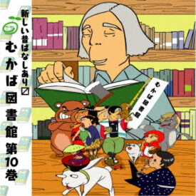 (ドラマCD)／むかば図書館 第10巻 【CD】