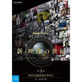 NHKスペシャル 新・映像の世紀 第3集 時代は独裁者を求めた 第二次世界大戦 【Blu-ray】