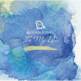 スティーヴ・レイマン／癒しの周波数528Hz 〜IN MY LIFE〜 【CD】